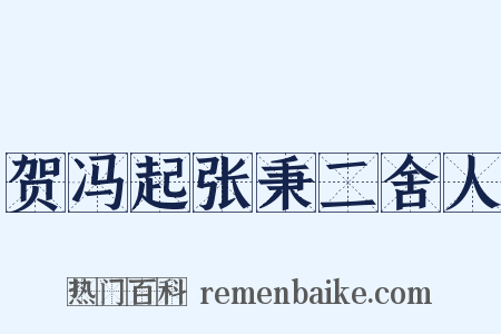 贺冯起张秉二舍人是什么意思的图片